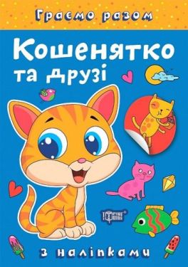 Граємо разом. Кошенятко та друзі