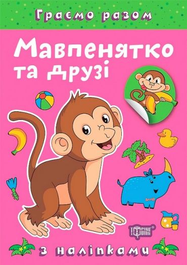 Граємо разом. Мавпенятко та друзі - фото 1