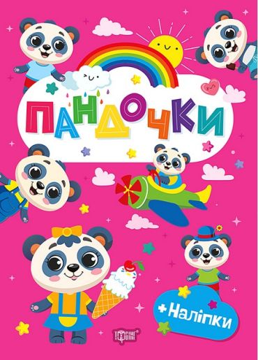 Щасливі звірята. Пандочки - фото 1