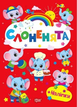 Щасливі звірята. Слоненята
