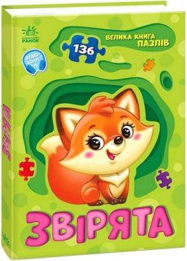 Велика книга пазлів. Звірята - Дитяча література