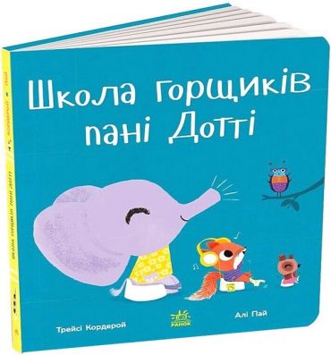 Школа горщиків пані Дотті - фото 1