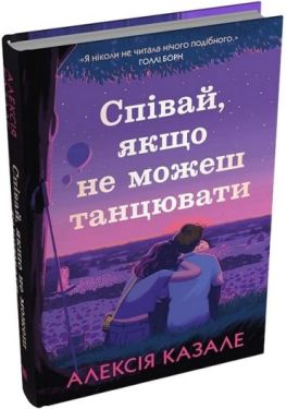 Співай, якщо не можеш танцювати