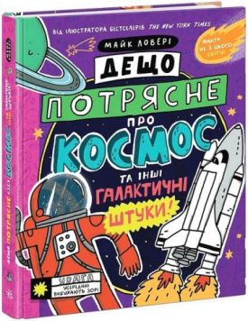 Суперфакти про... Дещо потрясне про космос та інші галактичні штуки!