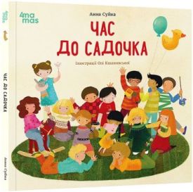 Час до садочка
