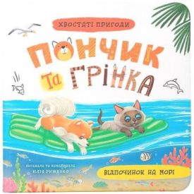 Хвостаті пригоди. Пончик та Грінка. Відпочинок на морі