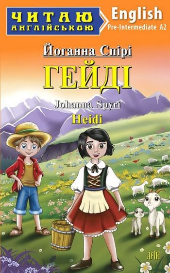 Гейді / Heidi - фото 1