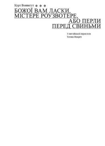 Божої вам ласки, містере Роузвотер, або Перли перед свиньми - фото 3
