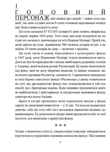 Божої вам ласки, містере Роузвотер, або Перли перед свиньми - фото 4
