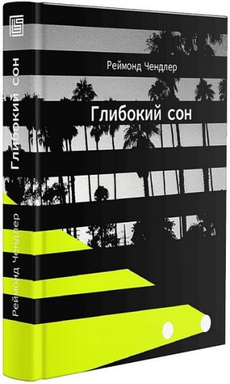 Глибокий сон - фото 1