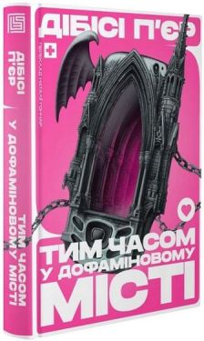 Тим часом у дофіміновому місті
