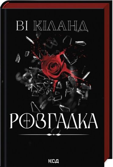 Розгадка - фото 1