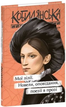 Мої лілії. Новели, оповідання, поезії в прозі