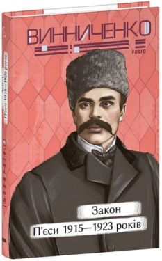 Закон. П'єси 1915-1923 років - П'єси і драматургія