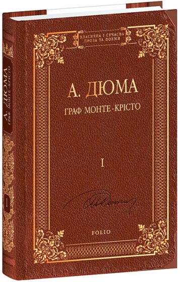 Граф Монте-Крісто. Том 1 - фото 1