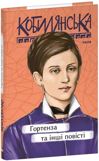 Гортенза та інші повісті - фото 1