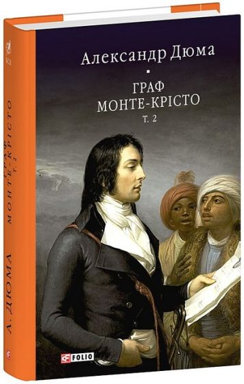 Граф Монте-Крісто. Том 2 - фото 1