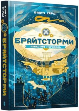 Брайтсторми. Небесний корабель