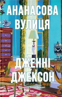 Ананасова вулиця