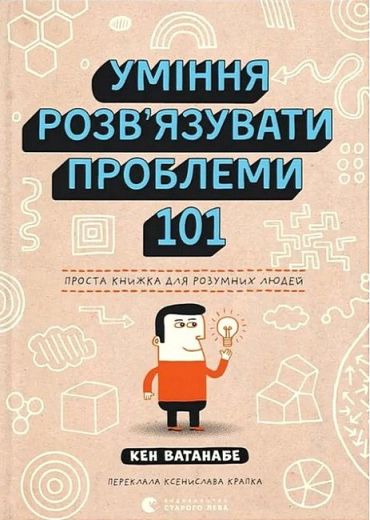 Уміння розв’язувати проблеми 101. Проста книжка для розумних людей - фото 1