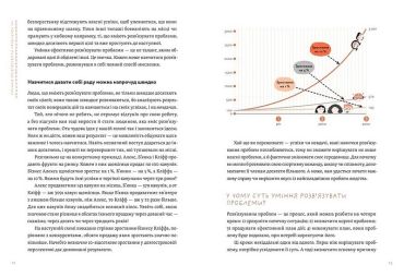 Уміння розв’язувати проблеми 101. Проста книжка для розумних людей - фото 6