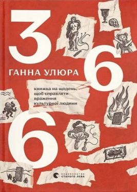 366. Книжка на щодень, щоб справляти враження культурної людини