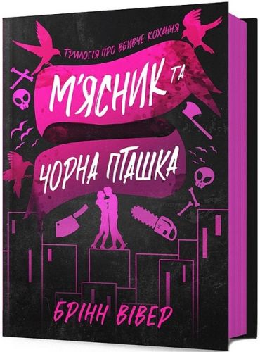 Мясник та Чорна Пташка - фото 1