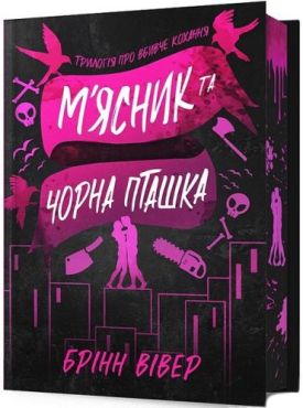 М'ясник та Чорна Пташка. Limited edition