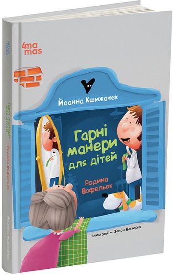 Родина Вафельок. Гарні манери для дітей - фото 1