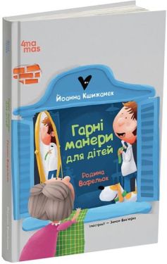 Родина Вафельок. Гарні манери для дітей - Дитяча література