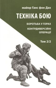 Техніка бою. Том 2, частина 2
