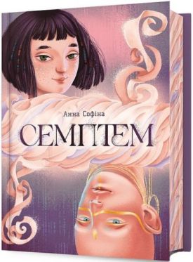 Семптем - Фантастика