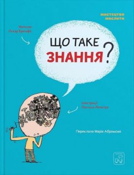 Що таке знання? - Дитяча література