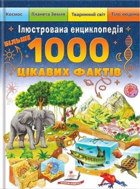 Більше 1000 цікавих фактів. Ілюстрована енциклопедія