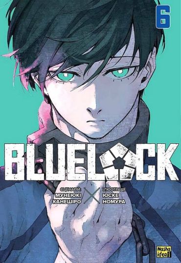 Blue lock (Синя тюрма). Том 6 - фото 1