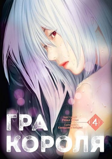 Гра Короля. Том 4 - фото 1