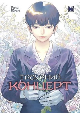 Траурний концерт