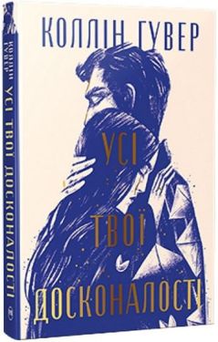 Усі твої досконалості