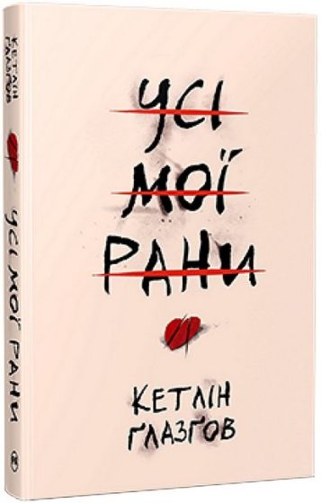 Усі мої рани - фото 1