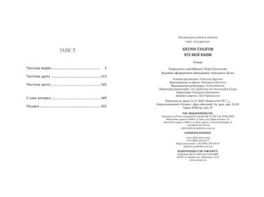 Усі мої рани - фото 5