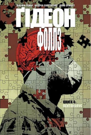 Ґідеон-Фоллз. Книга 4. Пентокулус - фото 1