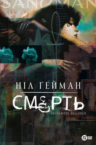 Смерть. Абсолютне видання - фото 1