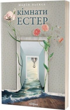 Кімнати Естер