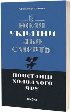"Воля України або смерть!". Повстанці Холодного Яру