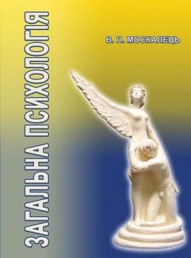 Загальна психологія - Психологія