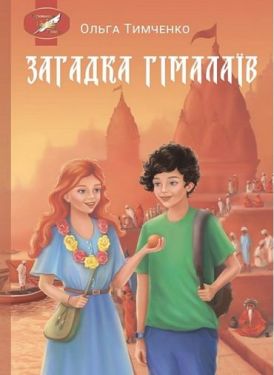 Загадка Гімалаїв