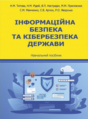 Інформаційна безпека та кібербезпека держави. Навчальний посібник - фото 1