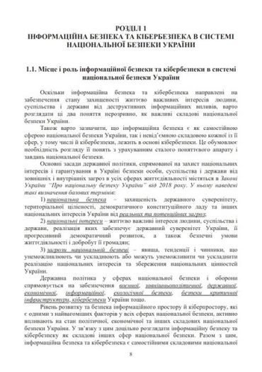 Інформаційна безпека та кібербезпека держави. Навчальний посібник - фото 2