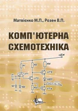 Комп’ютерна схемотехніка Комп’ютерна схемотехніка