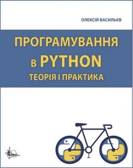 Програмування в PYTHON. Теорія і практика
